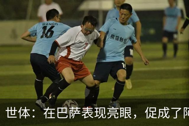 世体：在巴萨表现亮眼，促成了阿德耶米重返德国国家队