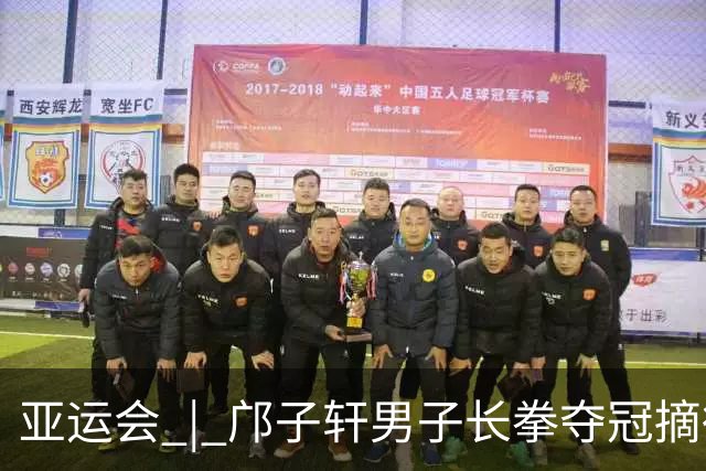 亚运会 | 邝子轩男子长拳夺冠摘得中国澳门代表团首金