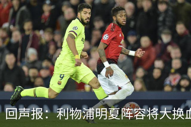回声报：利物浦明夏阵容将大换血，多人合同到期存在离队的可能性