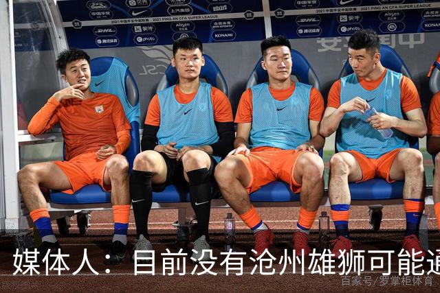 媒体人：目前没有沧州雄狮可能通过准入的消息